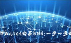 如何通过TPWallet购买BNB：一