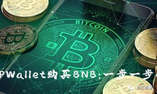 如何通过TPWallet购买BNB：一步一步的操作指南