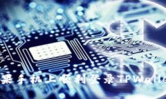 : 如何在苹果手机上顺利登