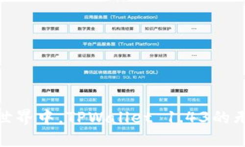 在区块链世界中，TPWallet 1.43的无限可能性