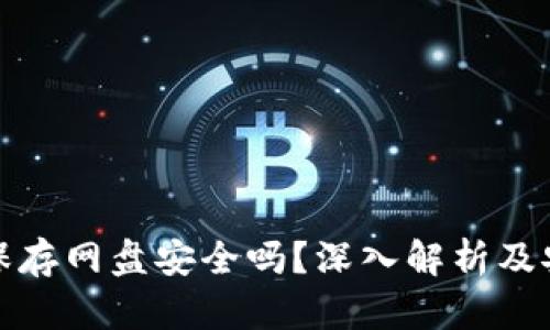 比特币钱包保存网盘安全吗？深入解析及安全防护措施