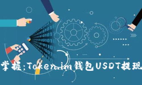 : 轻松掌握：Token.im钱包USDT提现全攻略