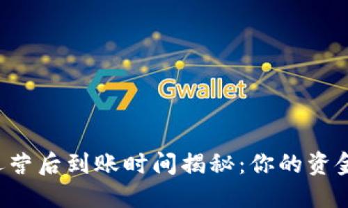 : TPWallet运营后到账时间揭秘：你的资金何时能到手？