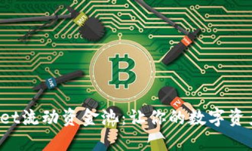 : 探索TPWallet流动资金池：让你的数字资产更上一层楼！