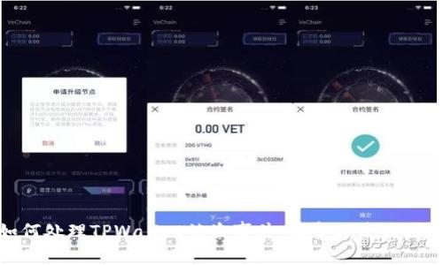 如何处理TPWallet被盗事件：报警与后续措施