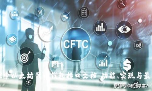 深入探索以太坊代币钱包接口文档：功能、实现与最佳实践
