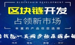  以太坊钱包一直同步的原