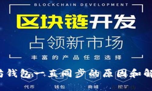  以太坊钱包一直同步的原因和解决方案