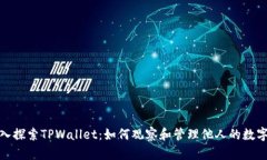 : 深入探索TPWallet：如何观