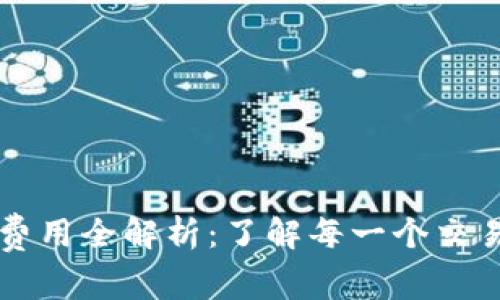以太坊钱包费用全解析：了解每一个交易背后的成本