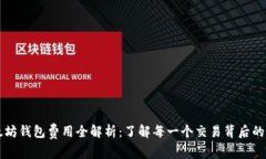 以太坊钱包费用全解析：
