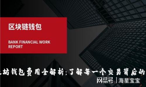 以太坊钱包费用全解析：了解每一个交易背后的成本