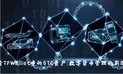 探索TPWallet中的BTC资产：数字货币管理的新选择