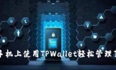 在苹果手机上使用TPWalle