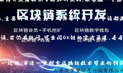 如何使用TPWallet领取OK链测试币：完整指南

keywordsTPWallet, OK链, 测试币/keywords

引言

随着区块链技术的不断发展，各种测试网络和测试币不断涌现，以满足开发者对去中心化应用（DApp）的需求。在众多测试网中，OK链作为一个受欢迎的公链项目，提供了便利的测试环境。本文将详细介绍如何使用TPWallet领取OK链的测试币，并探讨相关问题，以帮助用户更好地理解和使用这一流程。

什么是TPWallet？

TPWallet是一款多功能的加密钱包，支持多种主流区块链资产的存储和管理。它不仅提供了资产的管理功能，还允许用户轻松进行资产兑换、参与去中心化应用等。由于其友好的用户界面和强大的功能，TPWallet受到许多区块链用户的青睐。

OK链的基本概念

OK链是由OKEx推出的公链项目，旨在为去中心化应用和金融服务提供基础设施。它具备高性能和低交易费用特点，使得开发者和用户都能更容易地在其上进行操作。为了测试和推动生态发展，OK链提供了测试币，以供开发者在上面进行各种实验和开发。

如何使用TPWallet领取OK链测试币

在获取OK链的测试币之前，用户需要完成一些准备工作。以下是详细步骤：

h41. 安装TPWallet/h4
首先，用户需要在手机应用商店（如App Store或Google Play）下载并安装TPWallet。用户也可以访问TPWallet的官方网站，获取相关信息和下载链接。

h42. 创建或导入钱包/h4
安装完成后，打开TPWallet应用，用户需创建一个新钱包或导入现有钱包。如果是新用户，按照提示设置安全密码并备份助记词，确保私钥的安全性。

h43. 选择网络/h4
在TPWallet中，选择OK链网络。在钱包的设置中，找到网络选项并切换至OK链，以便进行后续操作。

h44. 查找测试币领取渠道/h4
在OK链的官方网站或社区（如Telegram、Discord等）中查找，通常会有相关的测试币领取活动。通常情况下，OK链会提供一些简单的操作，比如填写表格地址，用户需按照指引进行。

h45. 领取测试币/h4
提交领取申请后，需等待一段时间，测试币将会发送到用户的TPWallet地址中。用户可以在TPWallet中查看自己的余额和交易记录。

常见问题解答

h4问题1：领取的测试币有何用途？/h4
测试币主要用于开发和测试去中心化应用，用户可以利用这些测试币在OK链上进行不同的交易和操作，而无需承担真实货币的风险。开发者可以使用它们测试自己的DApp，确保其功能正常，或者进行性能调优。

h4问题2：TPWallet是否支持其他链的测试币领取？/h4
是的，TPWallet支持多种区块链的资产及其测试币。用户可以在钱包中选择不同的网络，了解和获取不同测试链的测试币。此功能为开发者提供了极大的便利，能够在一个应用环境中进行多种链条的测试和管理。

h4问题3：领取测试币时需要提供哪些信息？/h4
通常在领取测试币时，用户需要提供自己的钱包地址，有时候可能还需要填写一些额外信息，如参与活动的推特或社交媒体链接。主要的目的是为了确保每个用户的申请都是唯一的，防止重复领取。

h4问题4：如果没有收到测试币，该怎么办？/h4
如果在提交申请后很长时间内未收到测试币，用户可以查看自己的TPWallet地址是否正确，并确认是否按照活动要求提交了申请。若仍有疑问，可查阅OK链的官方渠道，看看是否有延迟或其他问题，并在社区询问开发者或支持人员。

结语

通过TPWallet领取OK链的测试币十分简单，有利于开发者构建和测试去中心化应用。希望本文的信息能够帮助用户顺利完成这一过程，并进一步探索区块链技术带来的创新和机遇。