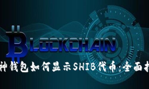 库神钱包如何显示SHIB代币：全面指南