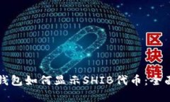 库神钱包如何显示SHIB代币
