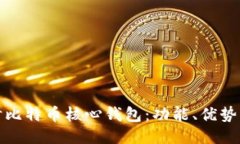 深入探讨比特币核心钱包