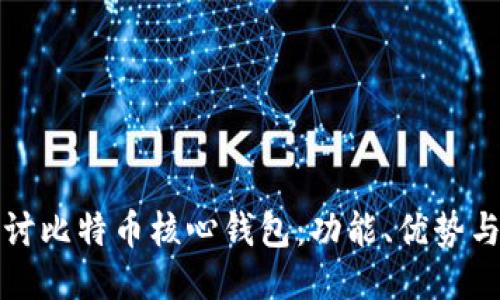 深入探讨比特币核心钱包：功能、优势与安全性