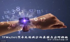 TPWallet代币无端减少的原因