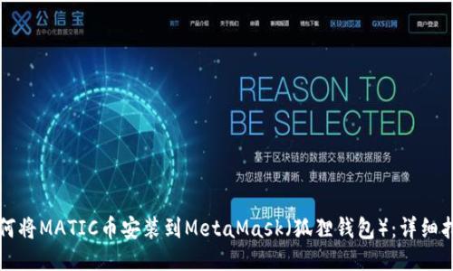 如何将MATIC币安装到MetaMask（狐狸钱包）：详细指南
