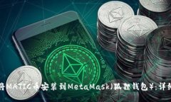 如何将MATIC币安装到MetaM