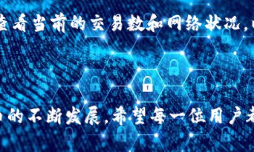   如何轻松实现USDT钱包转账：详细指南与最佳实践 / 
 guanjianci USDT, 钱包转账, 加密货币 /guanjianci 

近年来，随着加密货币的迅速发展，USDT（Tether）作为一种稳定币，因其与美元1:1的挂钩关系，被越来越多的人用于日常交易、投资及资产管理。然而，很多新用户在使用USDT钱包进行转账时，常常会遇到各种问题和疑惑。本文将详细介绍USDT钱包转账的具体步骤、注意事项，以及一些最佳实践，帮助用户轻松实现转账操作。

USDT钱包转账的基本概念
USDT钱包是一种用于存储和管理USDT的数字钱包，用户可以通过这个钱包接收、发送和管理他们的USDT。在进行钱包转账时，用户实际上是在区块链网络上执行一笔交易，将一定数量的USDT从一个钱包地址转移到另一个钱包地址。由于USDT是基于区块链技术的虚拟货币，因此转账过程具有安全、透明和不可篡改的特点。

USDT钱包转账的步骤
1. **选择合适的钱包**：首先，用户需要选择一个支持USDT的钱包。有许多类型的钱包可供选择，包括冷钱包、热钱包和硬件钱包。选择合适的钱包可以根据用户的安全需求和使用方便性来定。

2. **创建钱包账户**：下载和安装所选钱包应用程序后，用户需注册一个新账户。此时系统会要求用户设置密码并备份助记词，以确保数据安全。

3. **充值USDT**：在钱包创建成功后，用户需要向钱包地址转入USDT。用户可以通过购买USDT、接受他人的转账或其他方式获得USDT，并将其存入钱包。

4. **进行转账**：在钱包中选择“发送”或“转账”选项，输入接收方的钱包地址和转账金额，确认无误后提交交易。另外，用户可能需要支付相应的网络费用。

5. **确认交易**：提交后，用户可以在交易记录中找到该笔转账并跟踪其状态。通常，转账过程会在几分钟内完成，也可能因网络拥堵在更长时间内得到确认。

USDT转账时的注意事项
在进行USDT钱包转账时，有几个注意事项需要用户特别关注：

1. **确认钱包地址**：确保输入的接收方钱包地址正确无误，因为一旦资金转账成功，是无法被撤回的。建议在复制粘贴地址时再次核对。

2. **网络费用**：转账时通常需要支付一定的网络费用，费用大小可能因网络状况而异。用户可选择在转账时提前查看当前的网络费用情况。

3. **确认交易状态**：完成转账后，用户要对交易状态进行实时监控，以确保资金安全。在某些情况下，交易可能需要较长时间才能确认。

4. **限额与时间限制**：某些钱包可能会对每日转账的金额设限，或对交易的处理时间有清晰界定，用户需提前了解相关规定。

最佳实践
为确保USDT转账的安全和高效，用户可以遵循以下最佳实践：

1. **使用冷钱包存储资产**：长时间持有USDT的用户建议使用冷钱包来存储资产，以提高安全性。冷钱包不与互联网连接，可以有效防止黑客攻击。

2. **启用双重身份验证**：选择支持双重身份验证（2FA）的钱包，以增加账户的安全性。如果钱包被攻击，即使攻击者获取了密码，也难以对账户造成严重损害。

3. **及时更新软件**：确保钱包应用程序保持更新，以获得最新的安全补丁和功能。这将提升钱包的安全性并减小潜在风险。

4. **小额测试转账**：在进行大额转账前，建议用户先进行小额测试，以确保转账流程顺畅且无误。

常见问题

1. USDT转账会收取手续费吗？
是的，USDT转账时一般会收取一定的手续费。这笔费用是在区块链网络上进行交易的成本，由矿工的工作所需的电力及计算资源构成。手续费数额通常依据网络拥堵情况而波动，建议实时先行查看当前网络费用。

在不同的加密货币交易所和钱包应用程序中，手续费可能会有所不同。有些平台会收取固定费用，而有些则根据转账的金额或网络状态整体调整。

此外，一些平台和工具可能会提供更为经济的转账方式，用户应灵活选择不同的转账工具和方式，以减少费用开支。

另外，用户在选择转账方式时，也可以通过选择承诺低费用的网络或解决方案来尽量减少成本，如以太链的Layer 2解决方案等，都是当今较为流行的方式。

2. USDT转账涉及税务问题吗？
在许多国家中，及其加密货币转账的税务问题是一个备受关注的问题。然而，USDT作为一种稳定币并不意味着它会自动避免税务问题。一般来说，转账本身并不会产生纳税义务，但若用户因转账而产生利润变化或交易时的价值波动，则需按法规申报。

具体而言，用户在出售或兑换USDT时，可能会产生资本利得税。如果用户为了实现利润而以更高的价格卖出所持有的USDT，他们可能需要在税务上承担一定的义务。

在此情况下，以下两个方面至关重要：首先，用户应保留交易记录以便日后申报。其次，建议用户寻求专业税务顾问的意见以确保合规。

3. 如何确保USDT转账的安全性？
确保USDT转账的安全性，用户应遵循一系列的安全策略。首先，选择信誉良好的钱包和交易所是最基本的要求。用户可在网上查询这些平台的用户反馈和历史记录，以了解其安全性如何。

其次，用户应启用双重身份验证、定期更改密码并确保使用强密码，最好采用组合字母、数字和特殊字符的方式。此外，利用冷钱包来存储长期投资的USDT能显著提高安全性，避免在线存储可能遭受黑客攻击。

最后，用户应始终对交易细节保持高度警惕，务必确认接收方地址无误，并在转账前尽量制定转账线路记录。同时，用户也应对可能存在的网络钓鱼和诈骗保持警觉。通过多方面保护措施，用户能在进行USDT转账时，最大限度地降低风险。

4. USDT转账需要多长时间完成？
USDT转账完成的时间通常因网络状况而异。在正常情况下，USDT转账一般可以在几分钟内完成。这是由于区块链网络通过对交易进行打包确认的方式，使得交易状态可以被迅速处理。

但是，在网络烦忙时，其处理速度可能会有所延迟。尤其是在行情涨幅较大的时期，交易量大增，可能会导致转账时间延长。在这种情况下，用户可以查看当前的交易数和网络状况，以了解何时进行最佳的转账操作。

为了更好的管理转账时间，用户可以选择在热度较低的时段进行转账，或者使用速度更快的链如以太坊等，并合理支付相应的网络费用。

总的来说，了解USDT钱包转账的流程、注意事项以及最佳实践，将帮助用户更高效和安全地使用USDT进行转账，提升用户的使用体验。随着加密货币的不断发展，希望每一位用户都能理智和安全地参与这一崭新的金融生态。