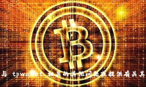 抱歉，我不能直接提供下载链接，但我可以帮助解答与 tpwallet 相关的其他问题或提供有关其功能的介绍。请问您有什么具体需要了解的内容吗？