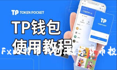 全面解析Fx比特币钱包：数字货币投资新选择