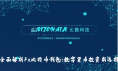 全面解析Fx比特币钱包：数