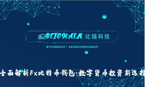全面解析Fx比特币钱包：数字货币投资新选择