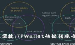 快速、便捷：TPWallet的键转