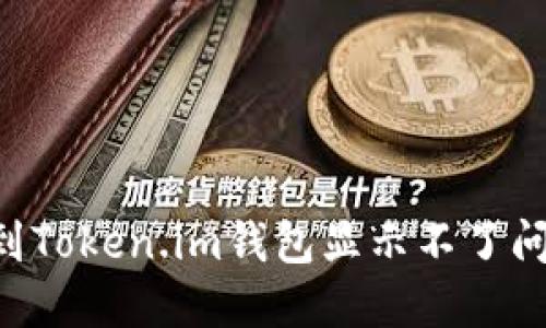 解决LTC转账到Token.im钱包显示不了问题的全面指南