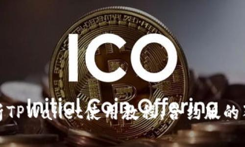深入解析TPWallet使用教程：合约版的独特之处