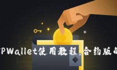 深入解析TPWallet使用教程：