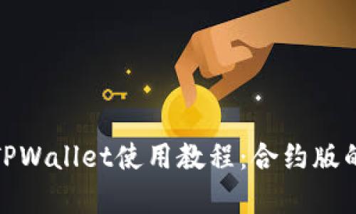 深入解析TPWallet使用教程：合约版的独特之处