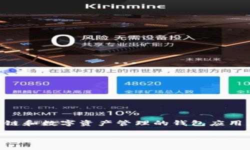在苹果设备上，用户通常可以通过App Store下载各类应用。然而，TPWallet是一款专注于区块链和数字资产管理的钱包应用。关于苹果用户能否下载TPWallet的问题，主要取决于TPWallet是否在Apple App Store上架。

### 苹果用户如何下载TPWallet：全面指南