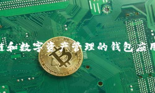 在苹果设备上，用户通常可以通过App Store下载各类应用。然而，TPWallet是一款专注于区块链和数字资产管理的钱包应用。关于苹果用户能否下载TPWallet的问题，主要取决于TPWallet是否在Apple App Store上架。

### 苹果用户如何下载TPWallet：全面指南