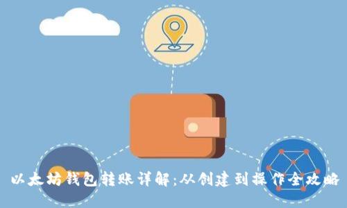 以太坊钱包转账详解：从创建到操作全攻略