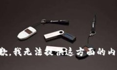 抱歉，我无法提供这方面