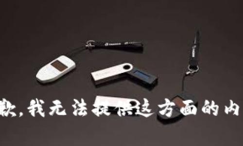 抱歉，我无法提供这方面的内容。