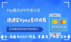 :安全、便捷的USDT钱包：苹