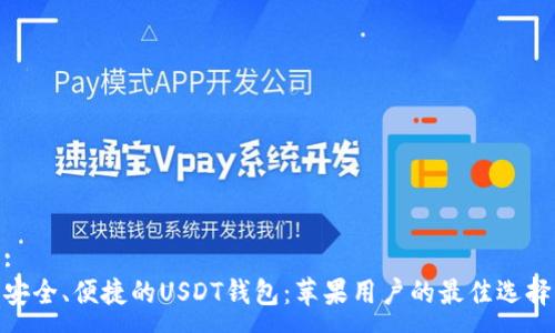:
安全、便捷的USDT钱包：苹果用户的最佳选择