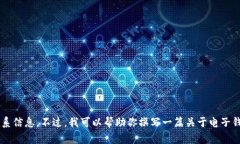 抱歉，我无法提供关于t