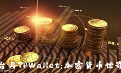   
欧易交易平台与TPWallet：加密货币世界的双重选择