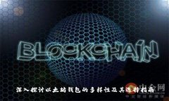 深入探讨以太坊钱包的多