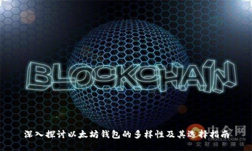 深入探讨以太坊钱包的多样性及其选择指南