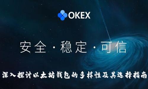 深入探讨以太坊钱包的多样性及其选择指南