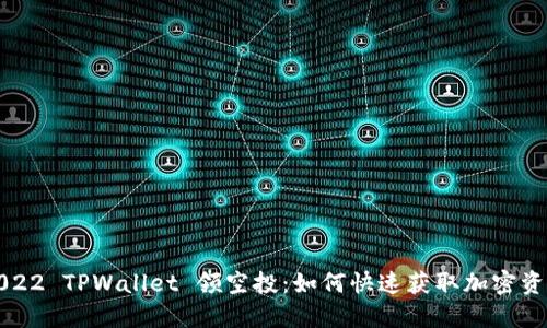 2022 TPWallet 领空投：如何快速获取加密资产