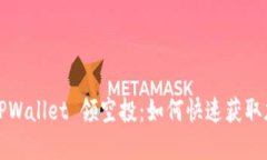2022 TPWallet 领空投：如何快